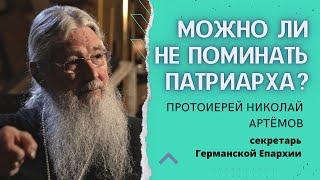 Нужно ли поминать патриарха, если с ним не согласен? Протоиерей Николай Артёмов (РПЦЗ)