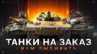 ТАНКИ на ЗАКАЗ — Смотрите Описание Стрима
