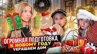 ОГРОМНАЯ ПОДГОТОВКА к НОВОМУ ГОДУ ! УКРАШАЕМ ДОМ !