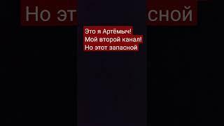 Это я Артёмыч! #shorts