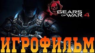 ИгрофильмGears of War 4Все катсцены