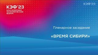 Олег Дерипаска, основатель фонда «Вольное дело». Выступление на КЭФ'23: «Время Сибири»