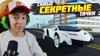 КАК ПОЛУЧИТЬ СЕКРЕТНЫЕ ТАЧКИ?  Топ 5 редких машин Vehicle Simulator Roblox