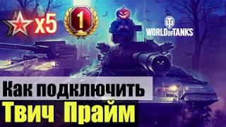 Как подключить Twitch Prime за 2 минуты / Подробная инструкция / Прямой Эфир и Prime/ХАЛЯВА 2020