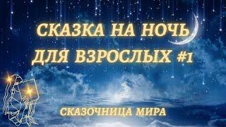 Сказка на ночь для взрослых #1Сказочница Мира