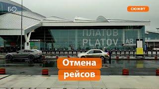 Закрытие 12 аэропортов на юге России. Что происходит?