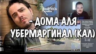 Маргинал смотрит Мэддисона гуляющего по Америке!