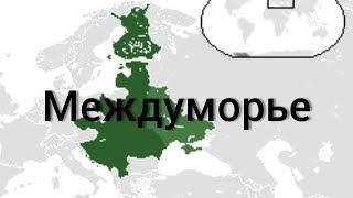 Междуморье. Что из себя представлял проект Междуморье?