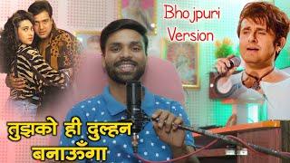 तुझको ही दुल्हन । Bhojpuri Version । Babuni Ha Papa Ke Pari | Kumar Singh Manish । बबूनी के हांथे ️