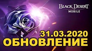  BDM: Земля мужества и Первоапрельское ничего  обновление 31.03.2020 в Black Desert Mobile