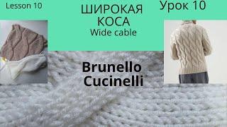 Lesson 10. Unusual braiding, like in a Brunello Cucinelli sweater