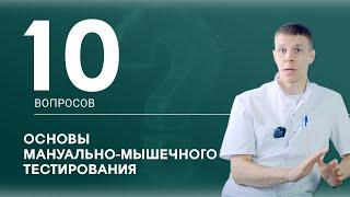 Мануально-мышечное тестирование. 10 вопросов об обучении. Максимов Андрей