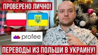 Сенсация! Бесплатные мгновенные денежные переводы из Польши в Украину! Проверено на личном опыте!