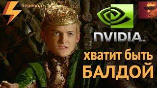 nVidia, хватит быть БАЛДОЙ! (перевод)