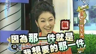 2011.11.24康熙來了完整版　訂做一件完美的婚紗