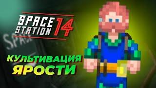 Культивация ярости | Space Station 14