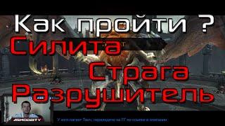 Darksiders: Wrath of War. Как убить боссов Силита, Страга, Разрушитель