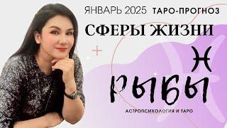 РЫБЫ ПРОГНОЗ ВСЕ СФЕРЫ ЖИЗНИ НА ЯНВАРЬ 2025