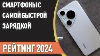 ТОП—7. Смартфоны с самой быстрой зарядкой. Рейтинг 2024 года!