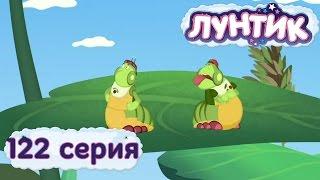 Лунтик и его друзья - 122 серия. Друзья