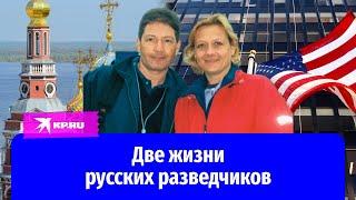 Двадцать лет под чужими именами: история разведчиков Елены Вавиловой и Андрея Безрукова