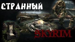 Странный Skyrim - Часть 1 | GKalian