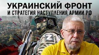 УКРАИНСКИЙ ФРОНТ И СТРАТЕГИЯ НАСТУПЛЕНИЯ АРМИИ РФ. СЕРГЕЙ ПЕРЕСЛЕГИН