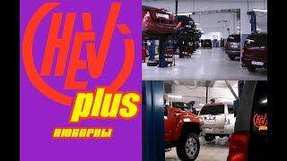 ШЕВИ ПЛЮС – Люберцы тех. центр по обслуживанию автомобилей Chevrolet, Cadillac, Hummer, GMC