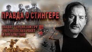 Правда о стингерах и войне в Афганистане - история cпецназа ГРУ #СтранаГероев | Точка Отрыва