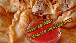 Ну оОЧень вкусные, сочные, хрустящие  чебуреки