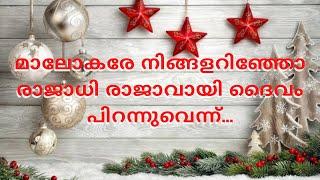 മാലോകരെ നിങ്ങളറിഞ്ഞോ രാജാധിരാജാവായി ദൈവം.. | Christmas Carol latest malayalam song | itz me Emmanuel