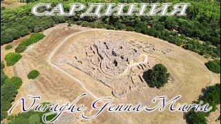 Нураге Генна Мария - Nuraghe Genna Maria. Сардиния. 4K