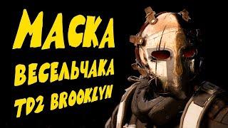 Весельчак 2 маска охотника гайд The Division 2 Brooklyn Бруклин Merry #ZHURAPLAY #Zhuravelka