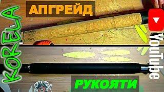 DIY апгрейдил пробковую ручку