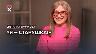 «Не страшно быть старой, страшно быть унылой». Возвращение Светланы Ермаковой на канал