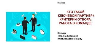 Как работать с партнёрами в команде? Как найти лидеров и как стать лидером? Бизнес с Faberlic