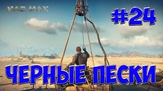 Mad Max #24 Лагерь с нефтяными насосами "ЧЕРНЫЕ ПЕСКИ"