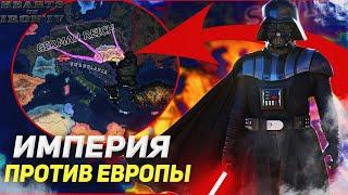 HOI4: ЕВРОПА ПРОТИВ ГАЛАКТИЧЕСКОЙ ИМПЕРИИ! ЗВЁЗДНЫЕ ВОЙНЫ В HEARTS OF IRON 4 (Мод)