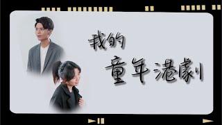 【我的童年港劇Medley】covered by Aaron Bosco雷振耀 feat Debbie大筆 合唱版 Duet version