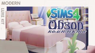 Sims4| Комплект "Современная роскошь"|Обзор первое впечатление