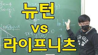 미분법에 대한 견해   뉴턴 VS 라이프니츠 미적분 논쟁