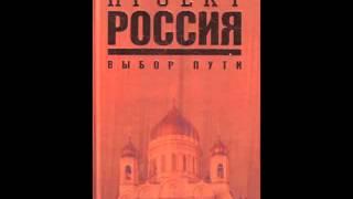 Проект Россия. Книга 2. Лекция 1