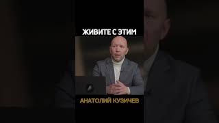 Кузичев Анатолий. Живите. Больше интересного в телеграмм https://t.me/+LBdgOkX3NRc1ZWRi