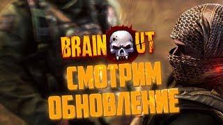 [СТРИМ] BRAIN / OUT 1.7 - Смотрим ОБНОВЛЕНИЕ