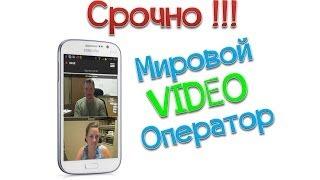 Мировой Видео Оператор. Стань успешным.