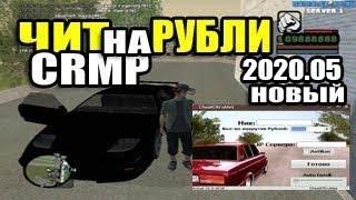 Чит / Накрутка Для СRMP на деньги 0.3e Amazing, Namalsk, КР МП,Radmir Бесплатно (Рабочий)