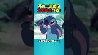 井川一的私心生涯最愛動畫表! #shorts