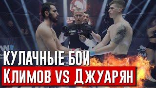 КУЛАЧНЫЕ БОИ Hardcore - Климов vs Джуарян. Барбарис vs Кальянщик. Сулейманов vs Бахшиев.