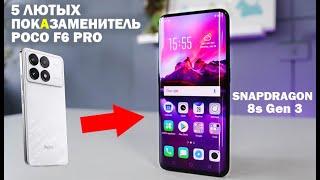 5 ЛЮТЫХ АЛЬТЕРНАТИВ POCO F6 PRO, ПОСЛЕ НИХ ТЫ ЗАБУДЕШЬ О ПОКО