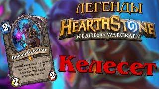 Легенды Hearthstone: Принц Келесет / Prince Keleseth